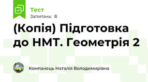 (Копія) Підготовка до НМТ. Геометрія 2
