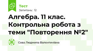Алгебра. 11 клас. Контрольна робота з теми "Повторення №2"