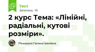 2 курс Тема: «Лінійні, радіальні, кутові розміри».