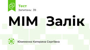 МІМ  Залік