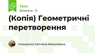 (Копія) Геометричні перетворення