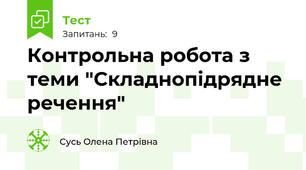 Контрольна робота з теми "Складнопідрядне речення"