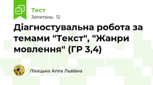 Діагностувальна робота за темами "Текст", "Жанри мовлення" (ГР 3,4)