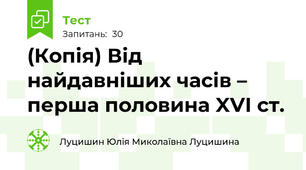 (Копія) Від найдавніших часів – перша половина XVI ст.