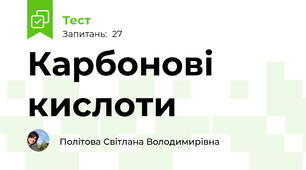 Карбонові кислоти