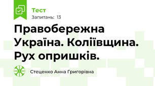 Правобережна Україна. Коліївщина. Рух опришків.