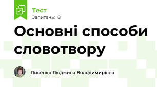 Основні способи словотвору