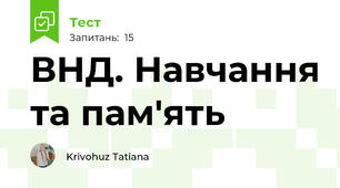 ВНД. Навчання та пам'ять