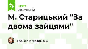 М. Старицький "За двома зайцями"
