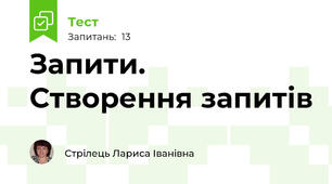  Запити. Створення запитів