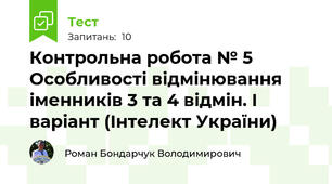 Контрольна робота № 5 Особливості відмінювання іменників 3 та 4 відмін. I варіант (Інтелект України)