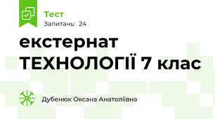 екстернат ТЕХНОЛОГІЇ 7 клас