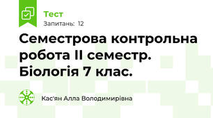 Семестрова контрольна робота ІІ семестр. Біологія 7 клас.
