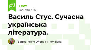Василь Стус. Сучасна українська література.