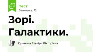 Зорі. Галактики.