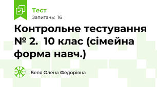  Контрольне тестування № 2.  10 клас (сімейна форма навч.)