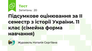 Підсумкове оцінювання за ІІ семестр з історії України. 11 клас (сімейна форма навчання)