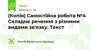 (Копія) Самостійна робота №4 Складне речення з різними видами зв'язку. Текст