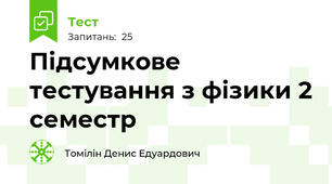 Підсумкове тестування з фізики 2 семестр