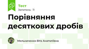 Порівняння десяткових дробів