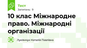 10 клас Міжнародне право. Міжнародні організації
