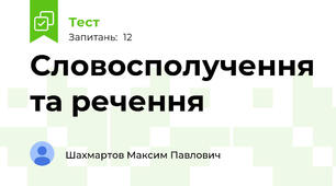 Словосполучення та речення