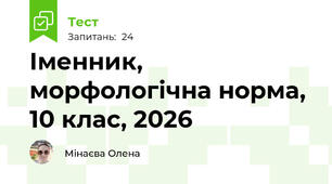 Іменник, морфологічна норма, 10 клас, 2026