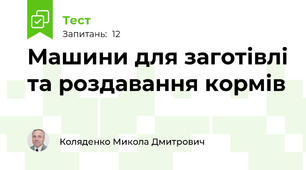 Машини для заготівлі та роздавання кормів