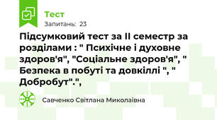 Підсумковий тест за ІІ семестр за розділами : " Психічне і духовне здоров'я", "Соціальне здоров'я", " Безпека в побуті та довкіллі ", " Добробут".",