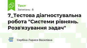 7_Тестова діагностувальна робота "Системи рівнянь. Розвʼязування задач"