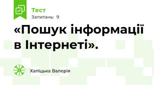 «Пошук інформації в Інтернеті».
