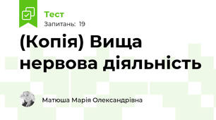 (Копія) Вища нервова діяльність