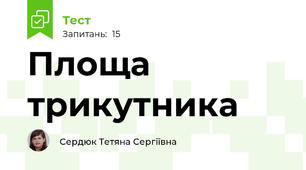 Площа трикутника