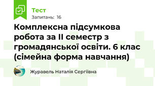 Комплексна підсумкова робота за ІІ семестр з громадянської освіти. 6 клас (сімейна форма навчання)