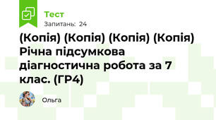 (Копія) (Копія) (Копія) (Копія) Річна підсумкова  діагностична робота за 7 клас. (ГР4)