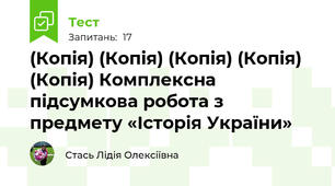 (Копія) (Копія) (Копія) (Копія) (Копія) Комплексна підсумкова робота з предмету «Історія України»