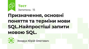 Призначення, основні поняття та терміни мови SQL.Найпростіші запити мовою SQL.