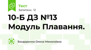 10-Б ДЗ №13  Модуль Плавання. 