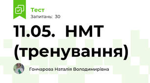 11.05.  НМТ (тренування)