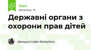 Державні органи з охорони прав дітей