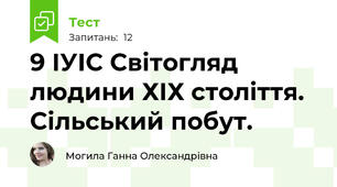 9 ІУІС Світогляд людини ХІХ століття. Сільський побут.
