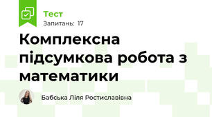 Комплексна підсумкова робота з математики