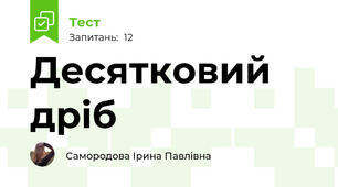 Десятковий дріб