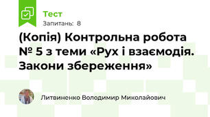 (Копія) Контрольна робота № 5 з теми «Рух і взаємодія. Закони збереження» 