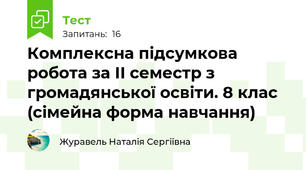 Комплексна підсумкова робота за ІІ семестр з громадянської освіти. 8 клас (сімейна форма навчання)