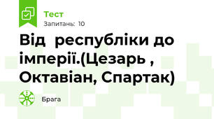 Від  республіки до імперії.(Цезарь , Октавіан, Спартак)