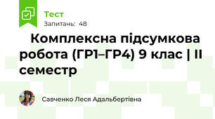 🧩 Комплексна підсумкова робота (ГР1–ГР4) 9 клас | ІІ семестр