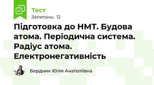 Підготовка до НМТ. Будова атома. Періодична система. Радіус атома. Електронегативність