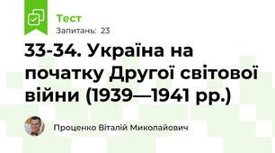 33-34. Україна на початку Другої світової війни (1939—1941 рр.)