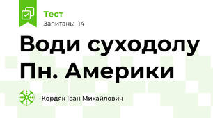  Води суходолу Пн. Америки